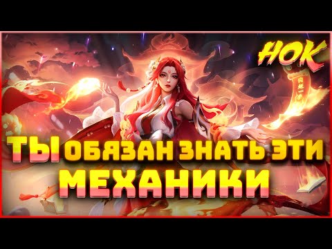 Видео: Ты обязан знать эти механики! Honor of Kings