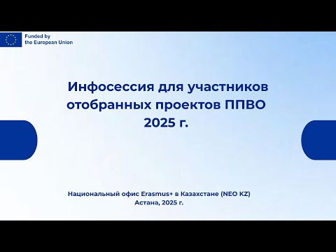 Видео: 31.07.2025. Консультационная встреча с вузами по проектам ППВО, отобранным в 2025 г.