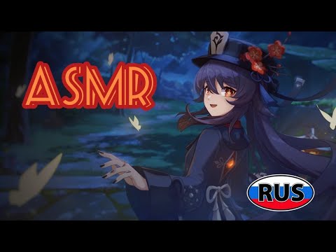 Видео: [АСМР | ASMR] По тонкому льду с Ху Тао | Озвучка Genshin Impact