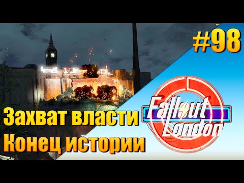 Видео: Fallout: London — [ День 98 ] Захват власти. Конец истории