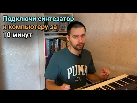 Видео: Как подключить синтезатор к компьютеру через Ableton Live 11 и как сделать из него midi-клавиатуру