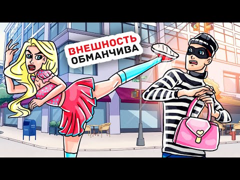 Видео: Все Думают, Что Я Беззащитная Девочка, Но На Самом Деле Я Владею Карате