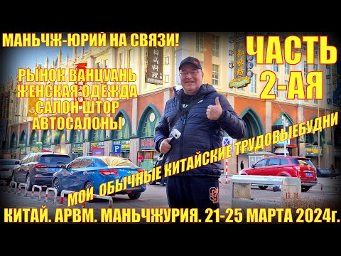 Видео: В Китай! Маньчжурия 满洲里市. 21-25 марта 2024. Часть 2. Магазины.  Рынки. Автосалоны.