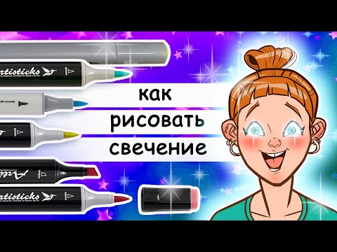 Видео: Как нарисовать свечение. Рисуем маркерами светящиеся предметы
