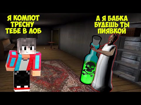 Видео: СТАЛ КОМПОТОМ И ЗАТРОЛИЛ БАБКУ ГРЕННИ В МАЙНКРАФТ | ТРОЛЛИНГ ЛОВУШКА GRANNY