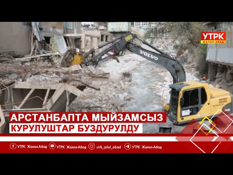 Видео: Арстанбапта мыйзамсыз курулуштар буздурулду