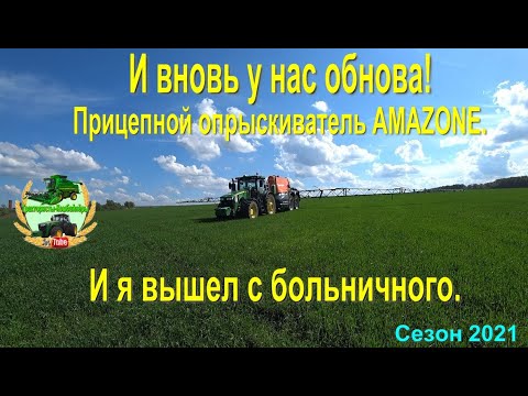 Видео: И вновь у нас обнова!  Прицепной опрыскиватель AMAZONE. И я вышел с больничного.
