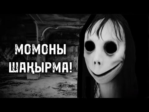 Видео: МОМОНЫ ШАҚЫРМА! ҚОРҚЫНЫШТЫ ОҚИҒАЛАР!