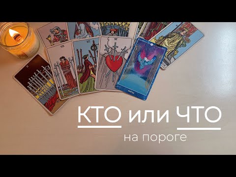 Видео: КТО или ЧТО на пороге?