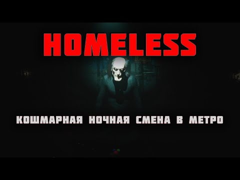 Видео: HOMELESS | Кошмарная ночная смена | Полное прохождение на русском