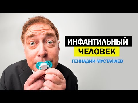 Видео: Кто такой ИНФАНТИЛЬНЫЙ человек ?