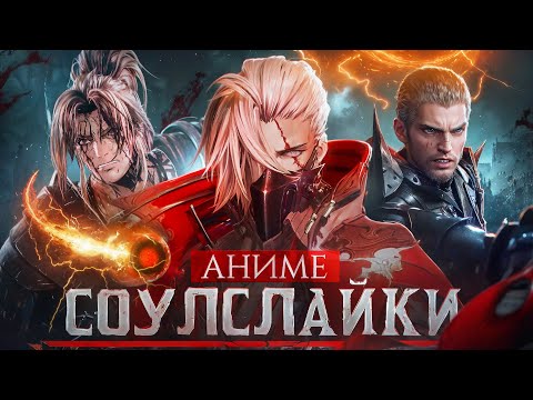 Видео: Я прошел 7 АНИМЕ СОУЛСЛАЙКОВ и выжил, чтобы рассказать