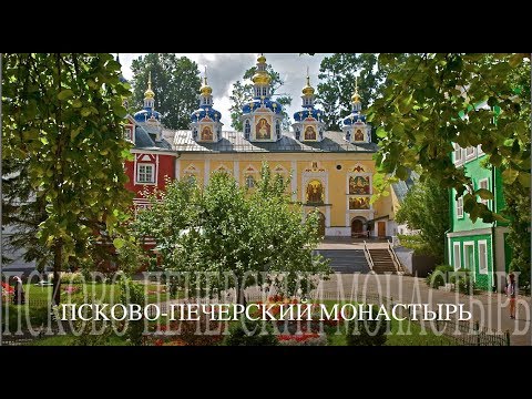 Видео: Псково-Печерский монастырь.г. Печоры. Фотоочерк Михаила Акимова