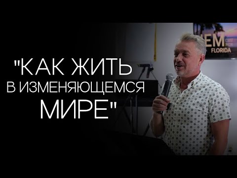 Видео: Павел Рындич - "Как жить в изменяющемся мире."