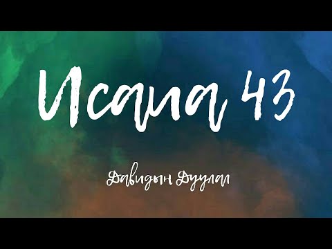 Видео: Исаиа 43 - Давидын Дуулал