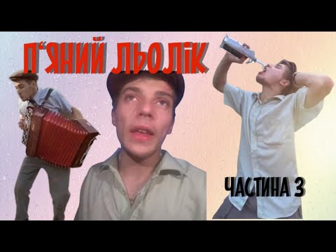 Видео: ЛЬОЛІК П'ЯНИЙ | НАЙКРАЩІ ПРИКОЛИ ВІД ЛЬОЛІКА | ЧАСТИНА 3