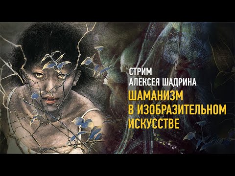 Видео: Шаманизм в изобразительном искусстве. Алексей Шадрин
