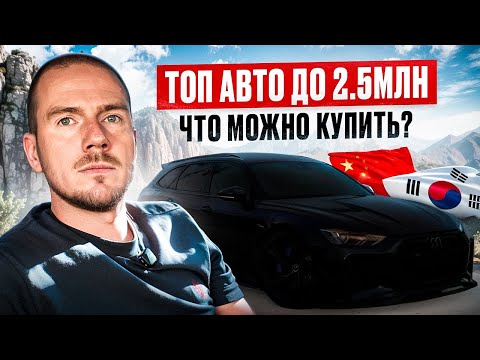 Видео: Лучшие авто до 2,5 млн рублей прямо сейчас!