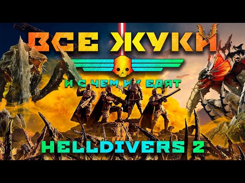 Видео: Кто такие ЖУКИ в HELLDIVERS 2 и с чем их ЕДЯТ | Все Виды Терминидов