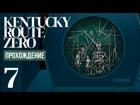 Видео: Совершенная симуляция ⍉ Kentucky Route Zero #7