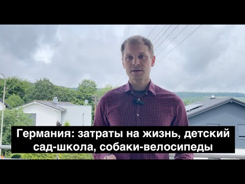 Видео: Германия: затраты на жизнь, детский сад-школа, собаки-велосипеды