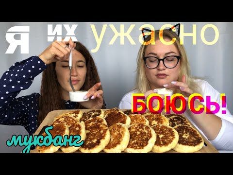 Видео: Мукбанг сырники со сметаной и сгущёнкой | Mukbang cheesecakes