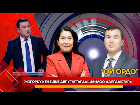 Видео: Жогорку кеңешке депутаттарды шайлоо даярдыктары// Ой ордо // Түз эфир