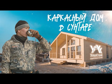 Видео: КАРКАСНЫЙ ДОМ В СУНТАРЕ (рус. субтитры)