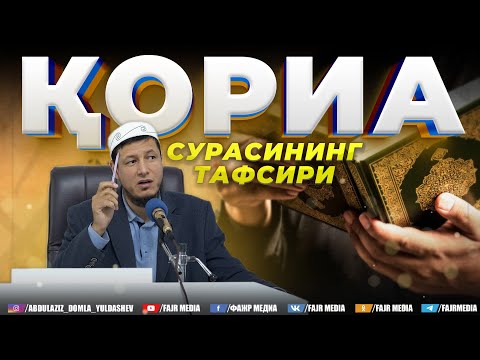 Видео: Абдулазиз Домла "ҚОРИА СУАРСИ" | Abdulaziz Domla "QORIA SUARSI"