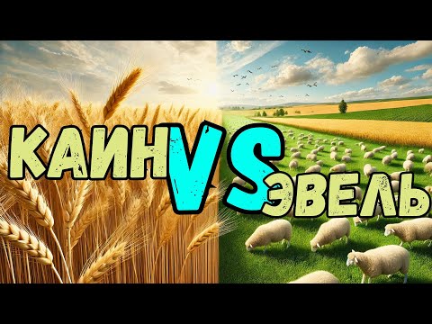 Видео: Брейшит, части4️⃣и5️⃣.Недельная глава Торы. Рав Байтман. Каин и Эвель: как зависть разрушает семьи