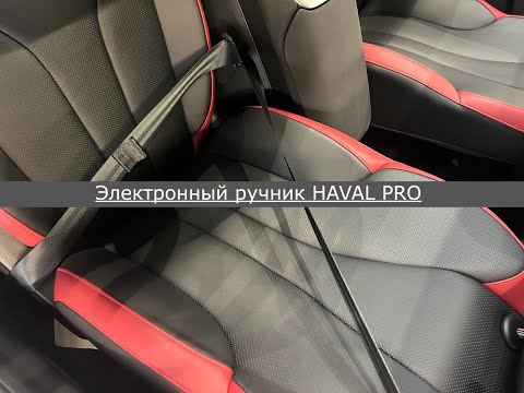Видео: Ручник Haval Pro. #пермь #haval #top #обзор #рек #automobile #luxury #offroad #врек #авто #ижевск 