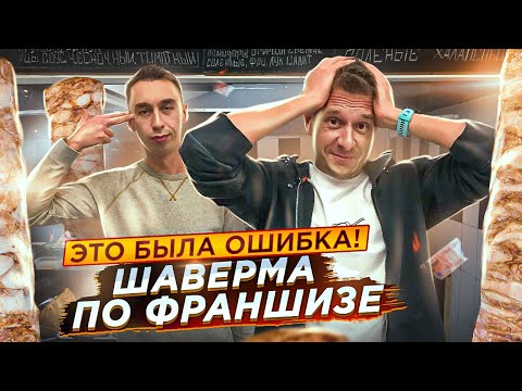 Видео: Открываем шаверму #4 - Это была ошибка!