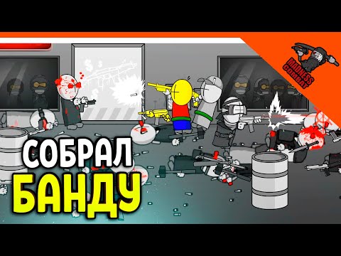 Видео: 💣 СОБРАЛ БАНДУ! АРЕНА ИГРА MADNESS COMBAT😈 MADNESS Combat Прохождение