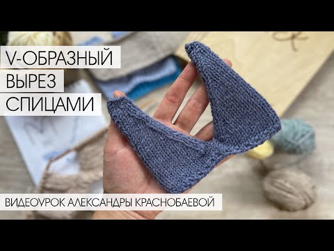 Видео: Как Вязать Спицами V-образный Вырез или треугольный вырез