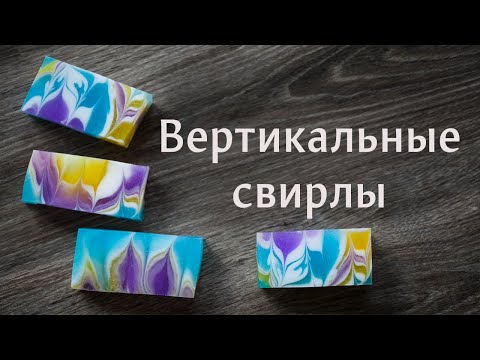 Видео: Вертикальные свирлы