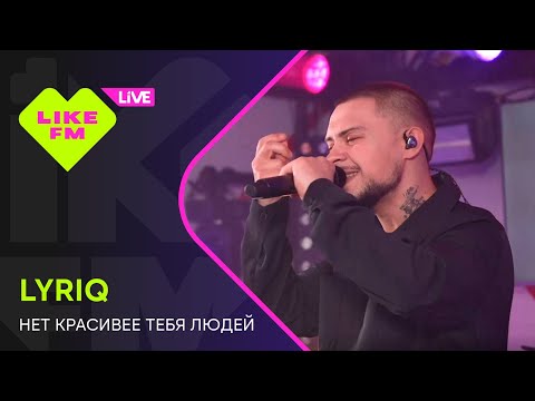Видео: LYRIQ - Нет Красивее Тебя Людей (LIKE LIVE)