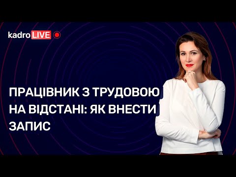 Видео: Працівник з трудовою на відстані: як внести запис №39 (193) 01.06.2022│Работник на расстоянии