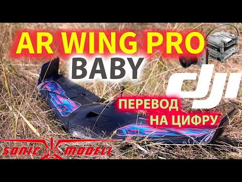 Видео: НОВЫЙ Baby AR Wing PRO / ПЕРЕВОД НА ЦИФРУ / ИТОГ