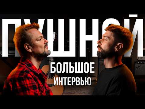 Видео: Александр Пушной. Музыкант? Большое интервью | МузКласс
