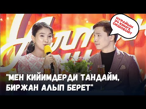 Видео: "Мен кийимдерди тандайм, Биржан алып берет",- Нурайым
