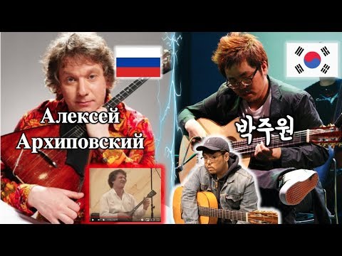 Видео: Корейский гений гитары смотрит русского гения балалайки !! Алексей Архиповский