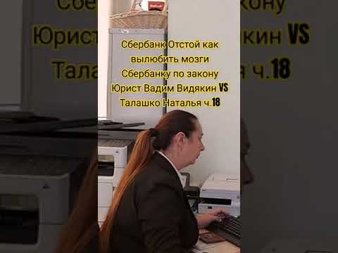 Видео: Сбербанк Отстой как вылюбить мозги Сбербанку по закону Юрист Вадим Видякин VS Талашко Наталья ч.18