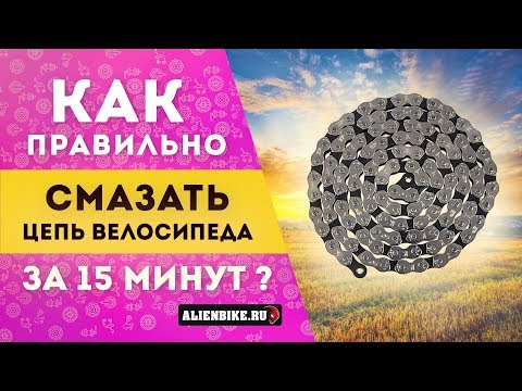 Видео: Как вычистить и смазать цепь за 15 минут!