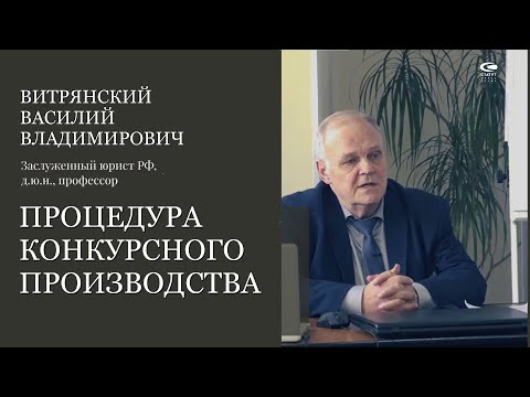 Видео: Витрянский В.В., д.ю.н. Процедура конкурсного производства.