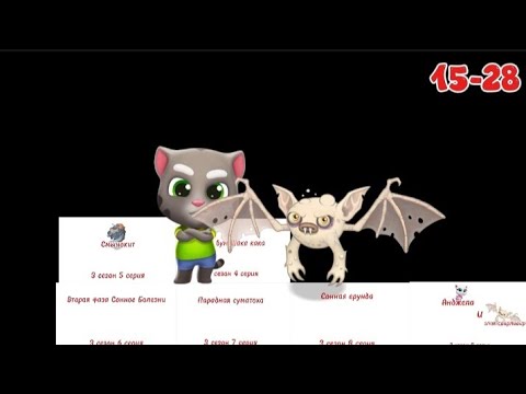 Видео: ТОМ ЕГО ДРУЗЬЯ СБОРНИК 15-28 серии