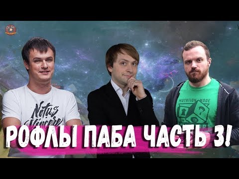 Видео: РОФЛЫ ПАБА ЧАСТЬ 3 (НС ХВОСТ ДРЕД )