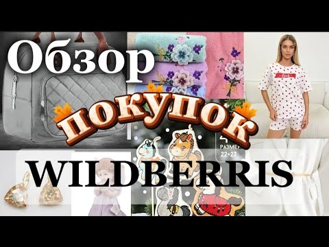 Видео: Обзор покупок 🛍️WILDBERRIS! 😊🌹🥰
