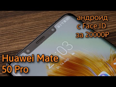 Видео: HUAWEI MATE 50 PRO ПОЧЕМУ ОН ТАК ДЕШЕВО СТОИТ И КАКИЕ У НЕГО ПЛЮСЫ И МИНУСЫ