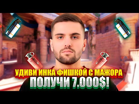 Видео: УДИВИ ИНК МЕЙТА ФИШКОЙ С МАЖОРА И ПОЛУЧИ 7.000$! 1 часть (CS2) #inkmate