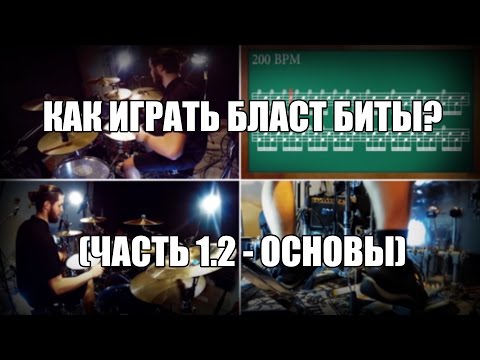 Видео: Eugene Ryabchenko - Как Играть Бласт Биты? (Часть 1/2 - Основы)